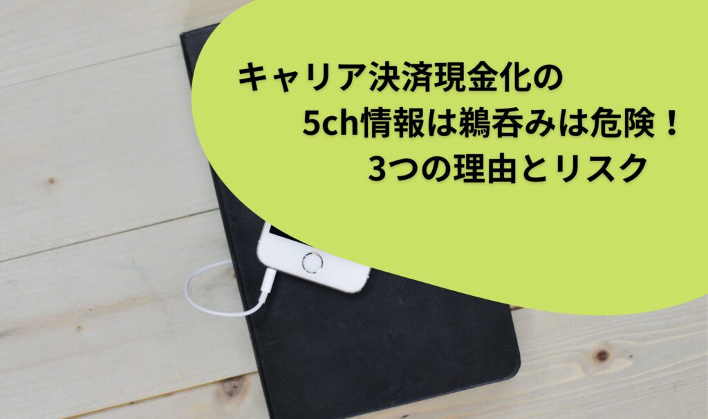 キャリア決済現金化の5ch情報は鵜呑みは危険！3つの理由とリスク