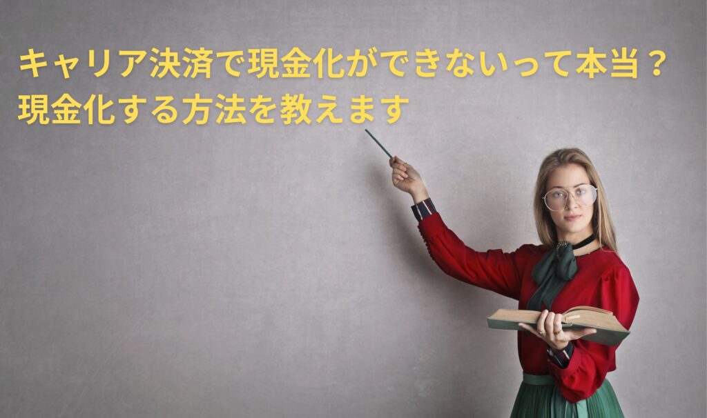 キャリア決済で現金化ができないって本当？現金化する方法を教えます