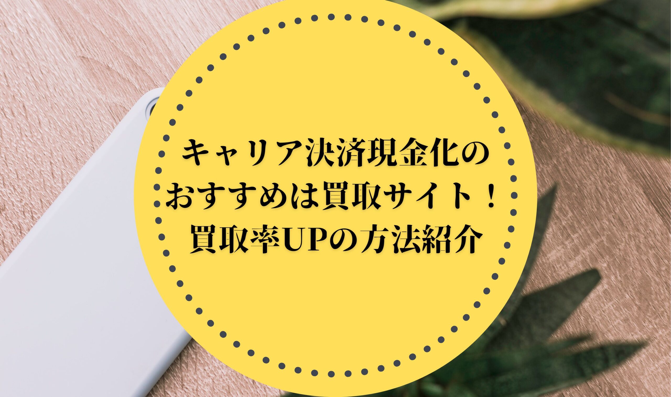 キャリア決済現金化のおすすめは買取サイト！買取率UPの方法紹介