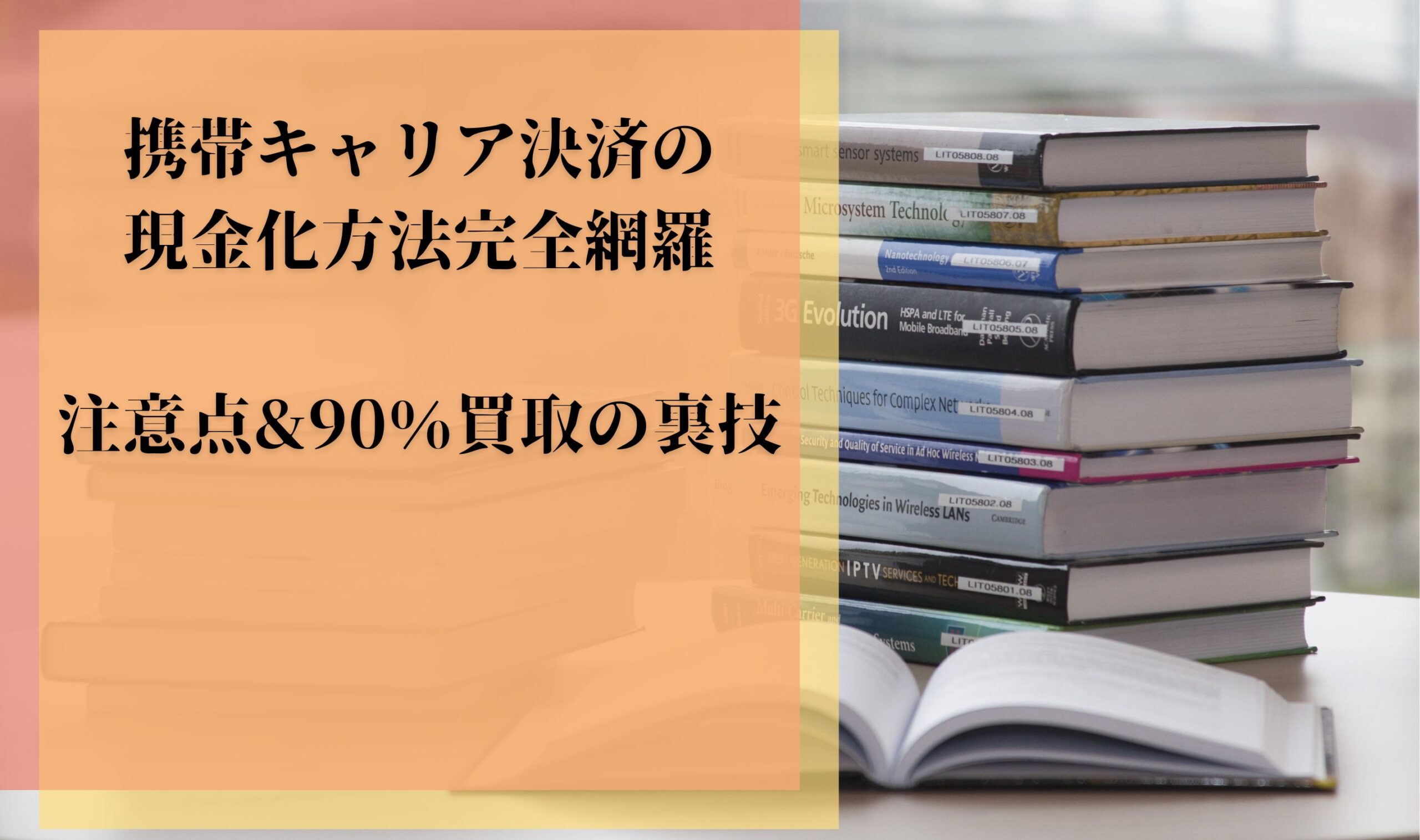 携帯キャリア決済の現金化方法完全網羅｜注意点&90％買取の裏技