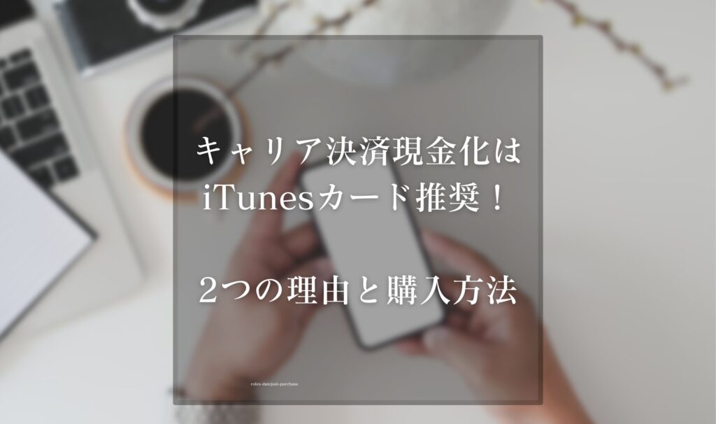 キャリア決済現金化はiTunesカード推奨！2つの理由と購入方法