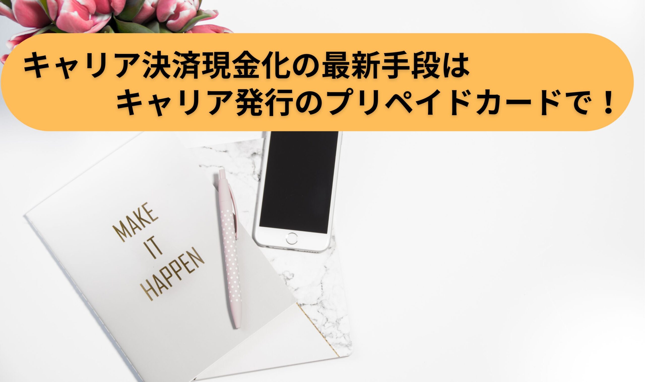 キャリア決済現金化の最新手段はキャリア発行のプリペイドカードで！