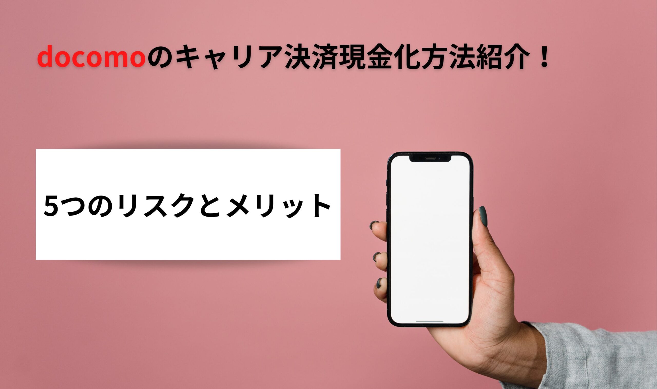 ドコモのキャリア決済現金化方法紹介！5つのリスクとメリット紹介