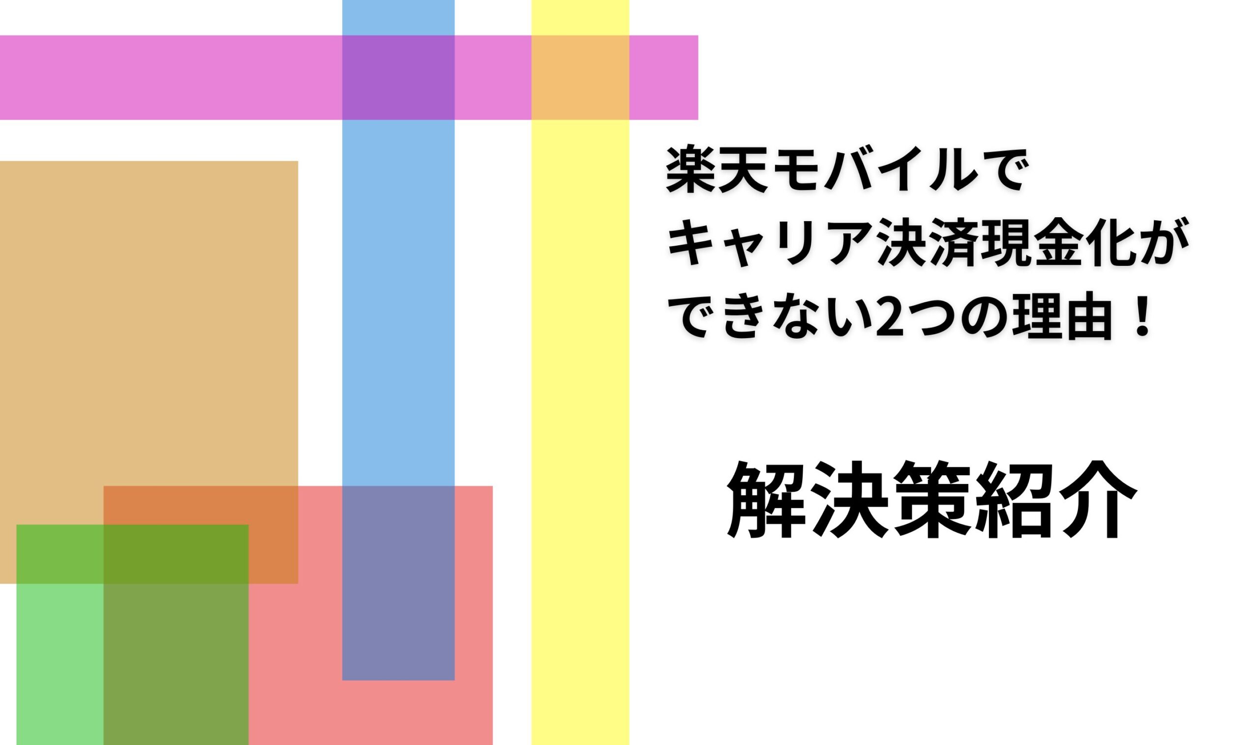 楽天モバイルでキャリア決済現金化ができない2つの理由！解決策紹介